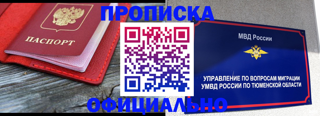 прописка законно в Краснокаменске